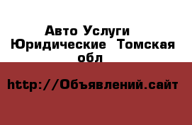 Авто Услуги - Юридические. Томская обл.